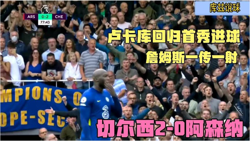  切尔西客场逆转热刺，詹姆斯传射建功  